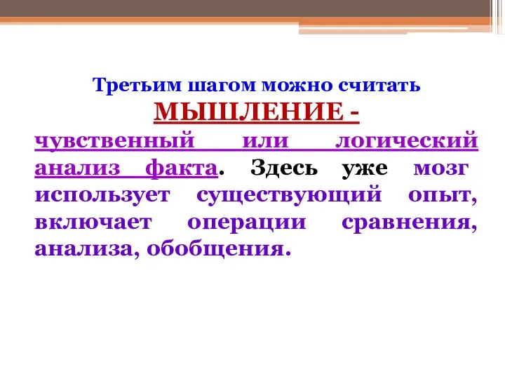 Третьим шагом можно считать МЫШЛЕНИЕ - чувственный или логический анализ факта.