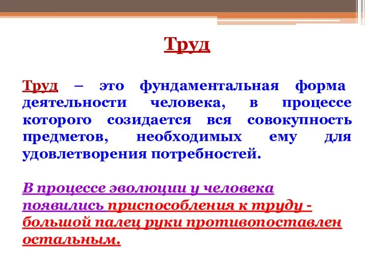 Труд Труд – это фундаментальная форма деятельности человека, в процессе которого