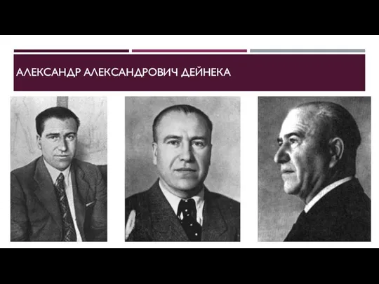 АЛЕКСАНДР АЛЕКСАНДРОВИЧ ДЕЙНЕКА