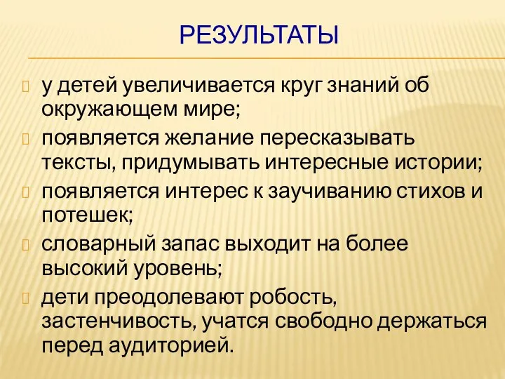 РЕЗУЛЬТАТЫ у детей увеличивается круг знаний об окружающем мире; появляется желание