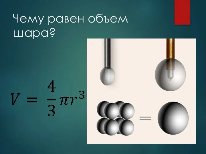 Чему равен объем шара?