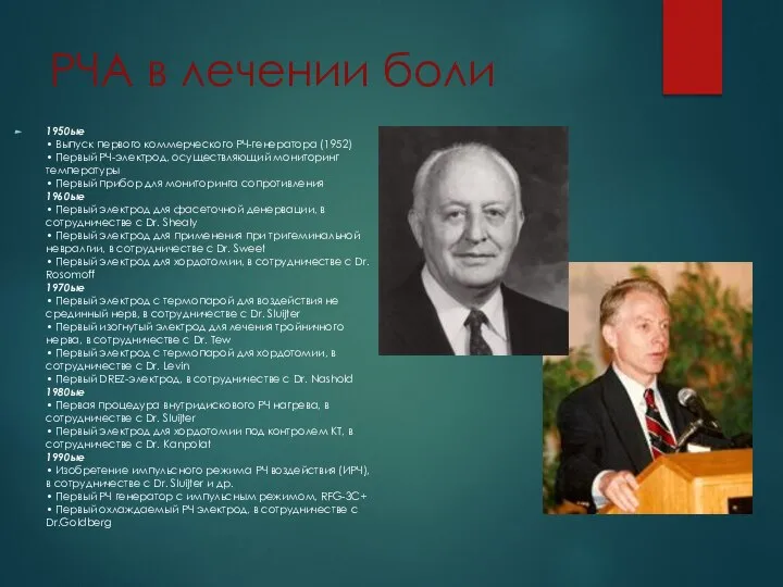 РЧА в лечении боли 1950ые • Выпуск первого коммерческого РЧ-генератора (1952)