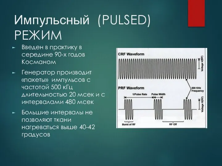 Импульсный (PULSED) РЕЖИМ Введен в практику в середине 90-х годов Косманом