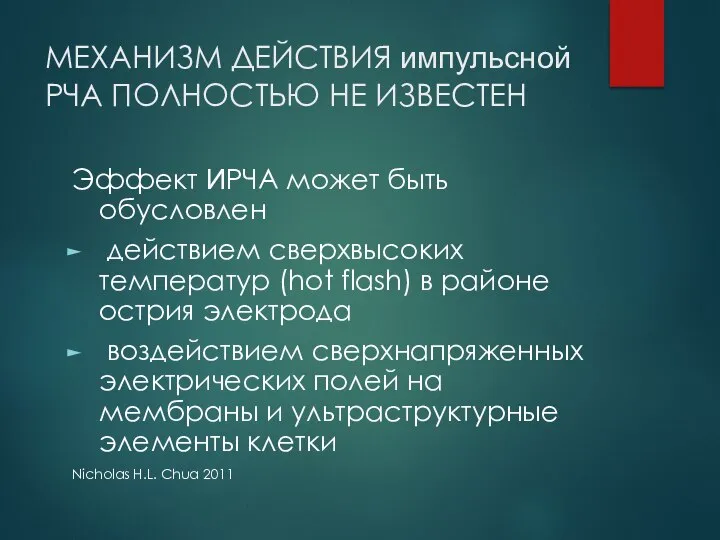 МЕХАНИЗМ ДЕЙСТВИЯ импульсной РЧА ПОЛНОСТЬЮ НЕ ИЗВЕСТЕН Эффект ИРЧА может быть