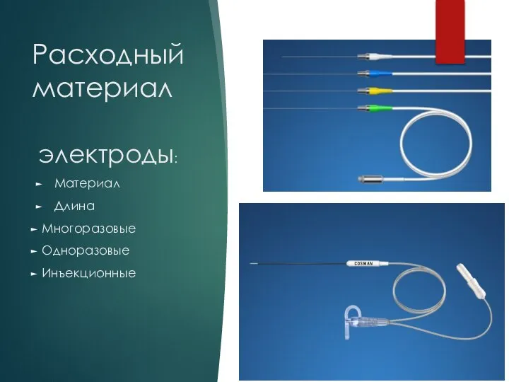 Расходный материал электроды: Материал Длина Многоразовые Одноразовые Инъекционные