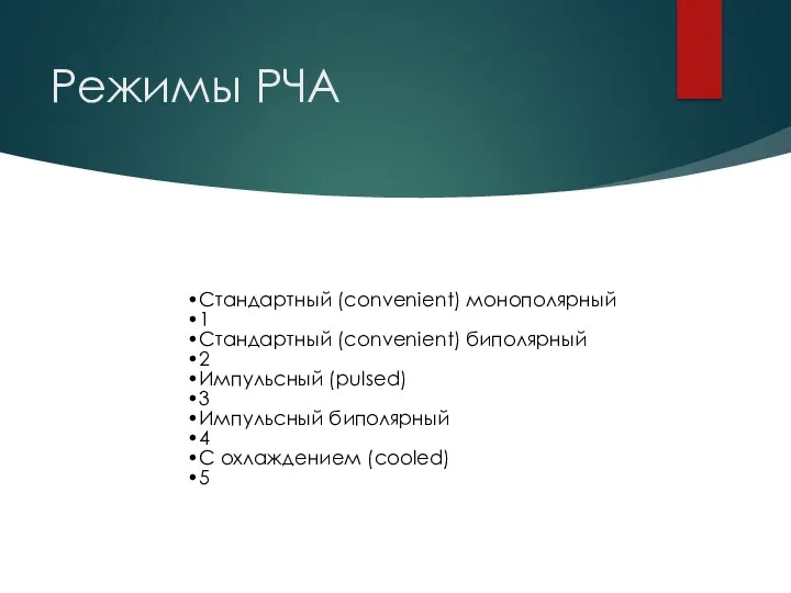 Режимы РЧА Стандартный (convenient) монополярный 1 Стандартный (convenient) биполярный 2 Импульсный