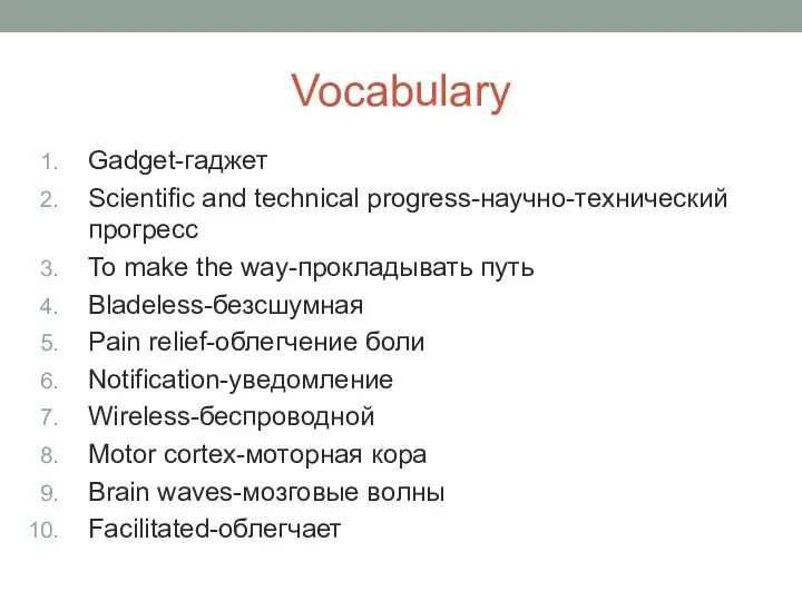 Vocabulary Gadget-гаджет Scientific and technical progress-научно-технический прогресс To make the way-прокладывать