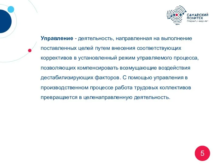 Управление - деятельность, направленная на выполнение поставленных целей путем внесения соответствующих