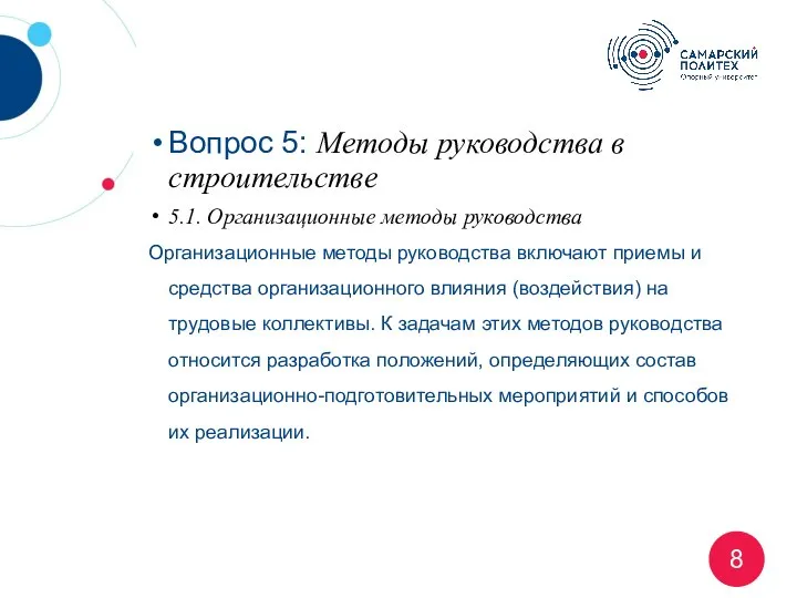 Вопрос 5: Методы руководства в строительстве 5.1. Организационные методы руководства Организационные