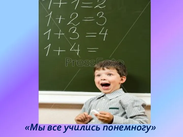 «Мы все учились понемногу»