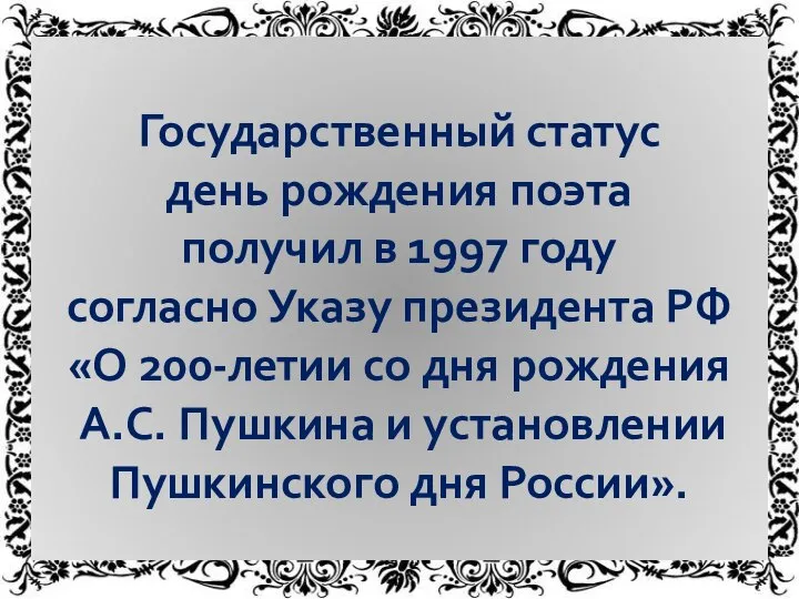 Государственный статус день рождения поэта получил в 1997 году согласно Указу