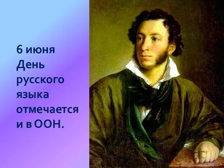 6 июня День русского языка отмечается и в ООН.