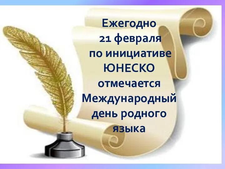 Ежегодно 21 февраля по инициативе ЮНЕСКО отмечается Международный день родного языка