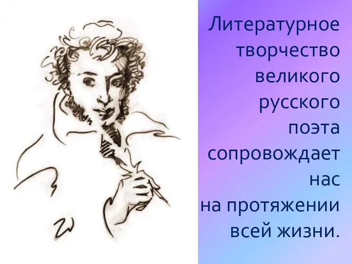 Литературное творчество великого русского поэта сопровождает нас на протяжении всей жизни.