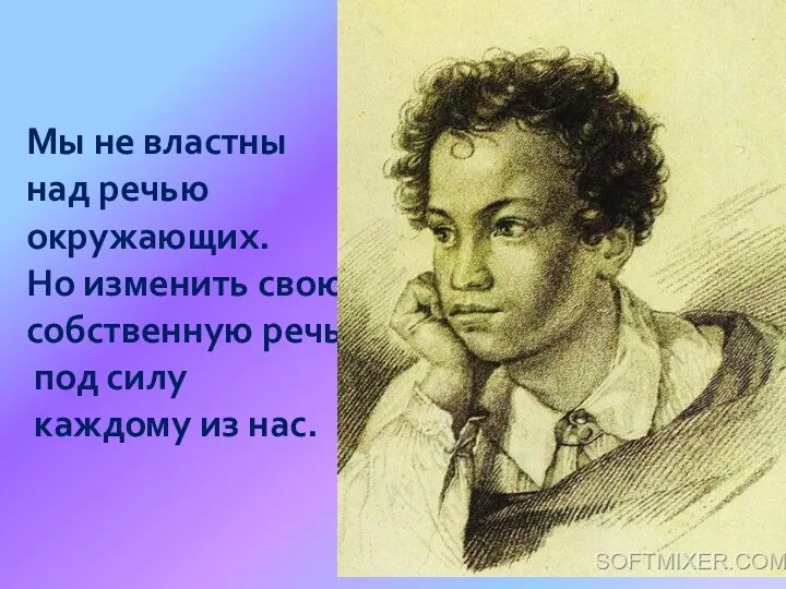 Мы не властны над речью окружающих. Но изменить свою собственную речь под силу каждому из нас.