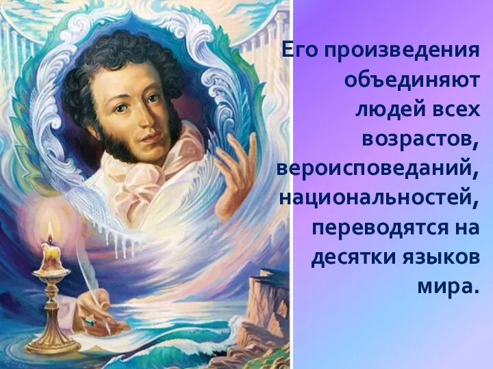 Его произведения объединяют людей всех возрастов, вероисповеданий, национальностей, переводятся на десятки языков мира.