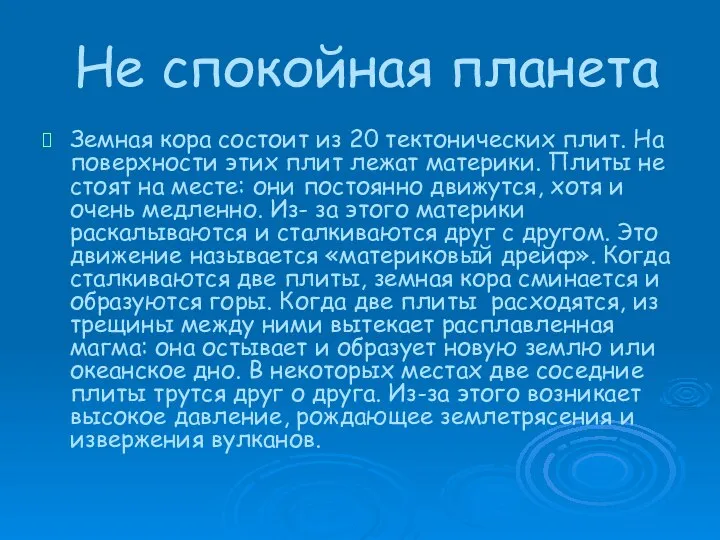 Не спокойная планета Земная кора состоит из 20 тектонических плит. На