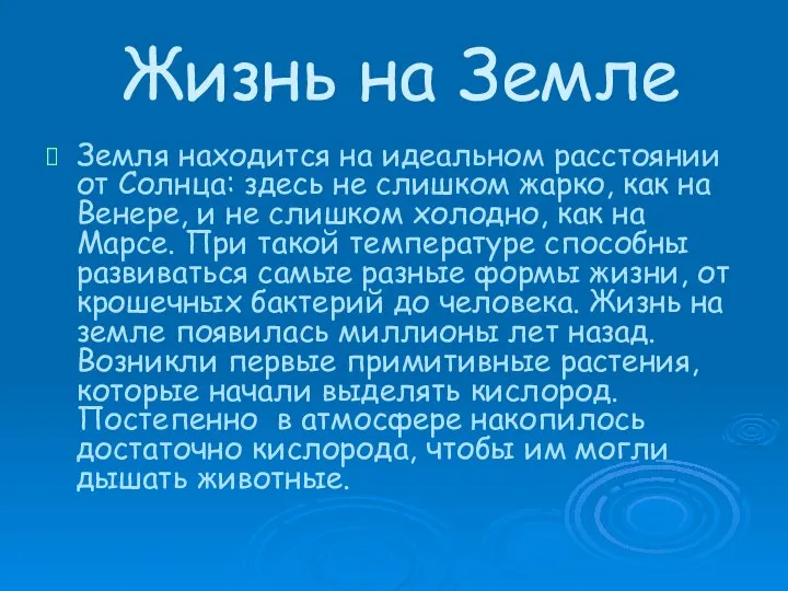 Жизнь на Земле Земля находится на идеальном расстоянии от Солнца: здесь