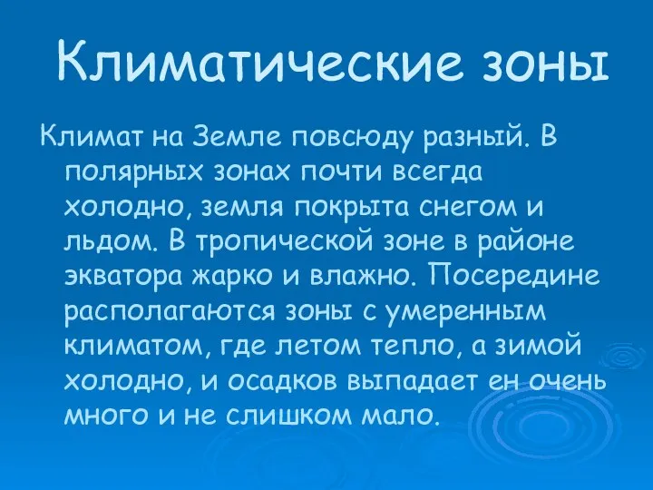 Климатические зоны Климат на Земле повсюду разный. В полярных зонах почти