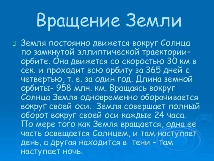 Вращение Земли Земля постоянно движется вокруг Солнца по замкнутой эллиптической траектории–