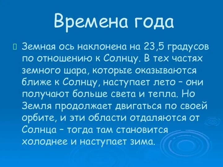 Времена года Земная ось наклонена на 23,5 градусов по отношению к