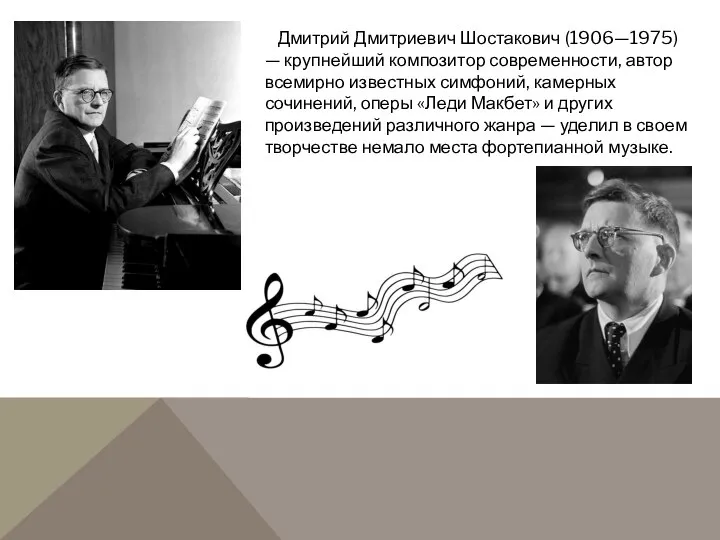 Дмитрий Дмитриевич Шостакович (1906—1975) — крупнейший композитор современности, автор всемирно известных