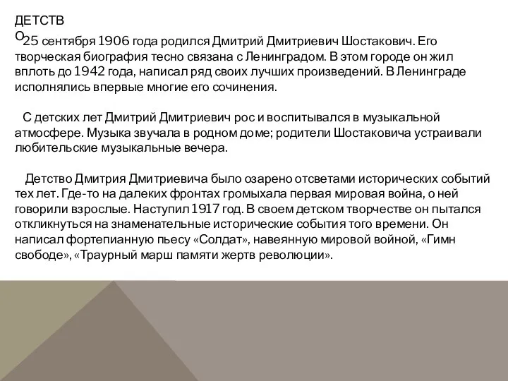 ДЕТСТВО 25 сентября 1906 года родился Дмитрий Дмитриевич Шостакович. Его творческая