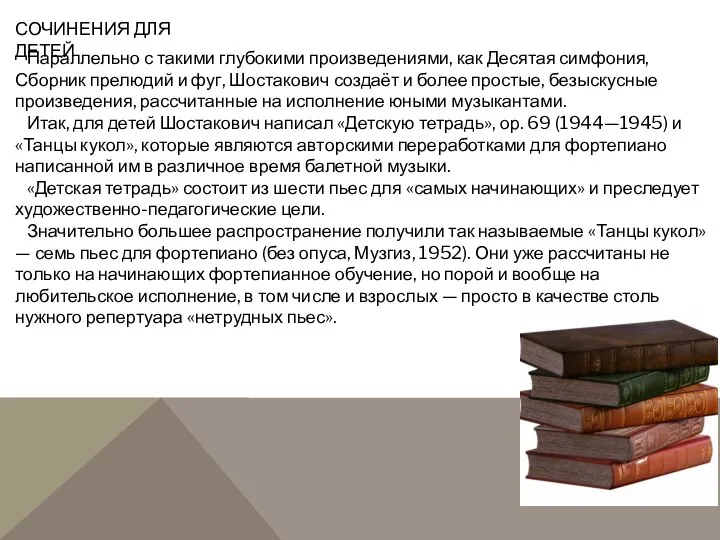 СОЧИНЕНИЯ ДЛЯ ДЕТЕЙ Параллельно с такими глубокими произведениями, как Десятая симфония,