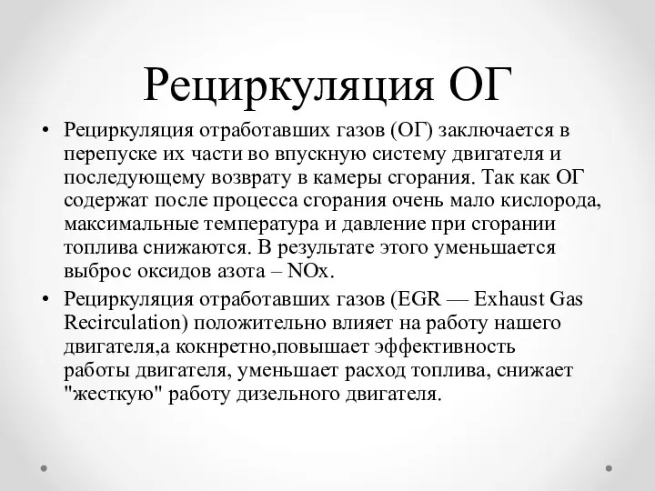 Рециркуляция ОГ Рециркуляция отработавших газов (ОГ) заключается в перепуске их части