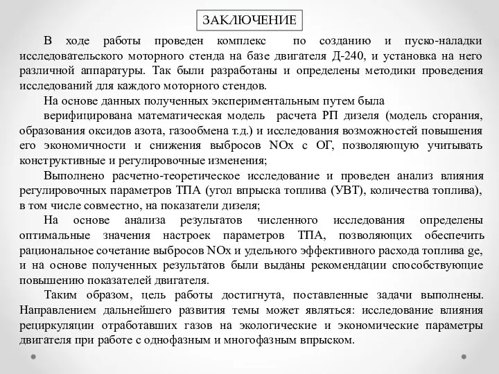 ЗАКЛЮЧЕНИЕ В ходе работы проведен комплекс по созданию и пуско-наладки исследовательского