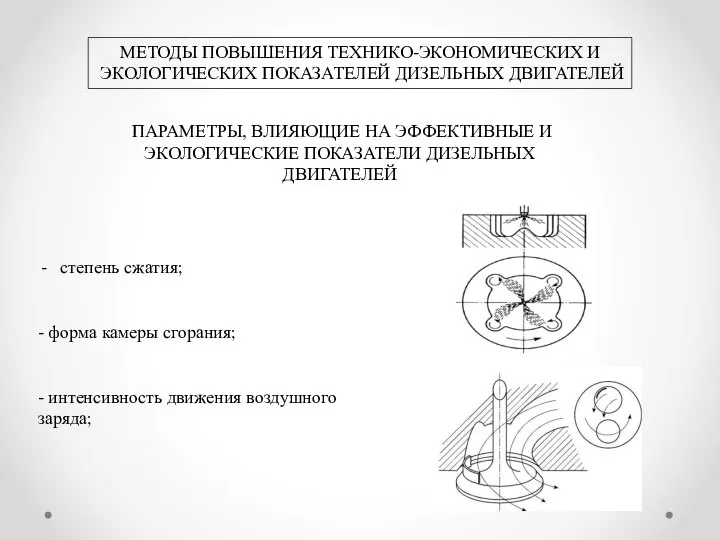 МЕТОДЫ ПОВЫШЕНИЯ ТЕХНИКО-ЭКОНОМИЧЕСКИХ И ЭКОЛОГИЧЕСКИХ ПОКАЗАТЕЛЕЙ ДИЗЕЛЬНЫХ ДВИГАТЕЛЕЙ ПАРАМЕТРЫ, ВЛИЯЮЩИЕ НА