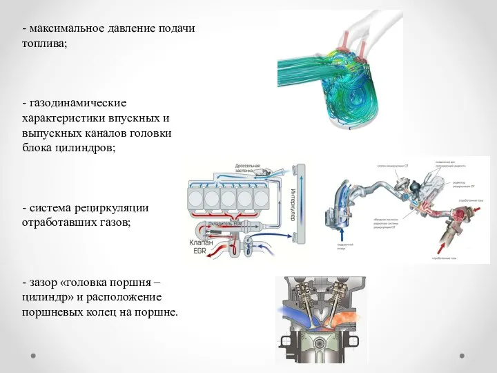 - максимальное давление подачи топлива; - газодинамические характеристики впускных и выпускных