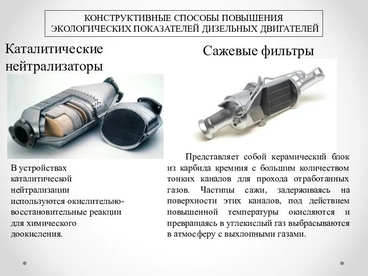 В устройствах каталитической нейтрализации используются окислительно-восстановительные реакции для химического доокисления. КОНСТРУКТИВНЫЕ