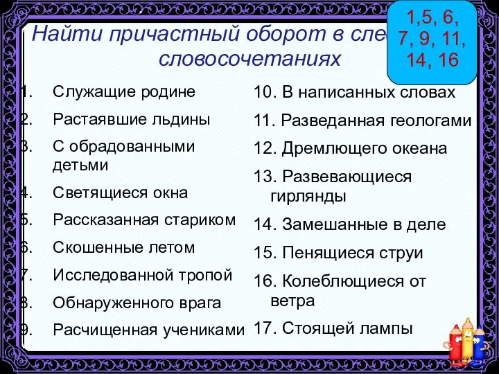 Найти причастный оборот в следующих словосочетаниях Служащие родине Растаявшие льдины С