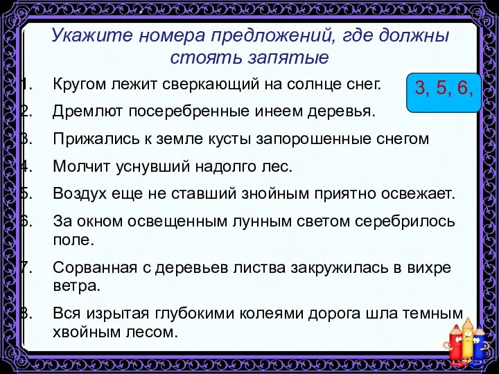 Укажите номера предложений, где должны стоять запятые Кругом лежит сверкающий на