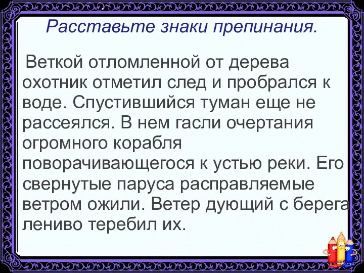 Расставьте знаки препинания. Веткой отломленной от дерева охотник отметил след и