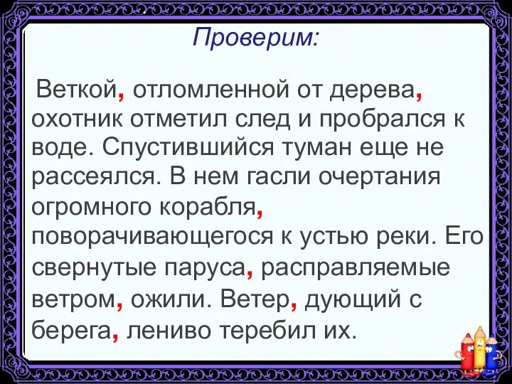 Проверим: Веткой, отломленной от дерева, охотник отметил след и пробрался к