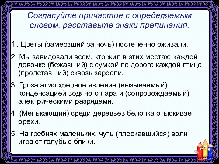 Согласуйте причастие с определяемым словом, расставьте знаки препинания. 1. Цветы (замерзший