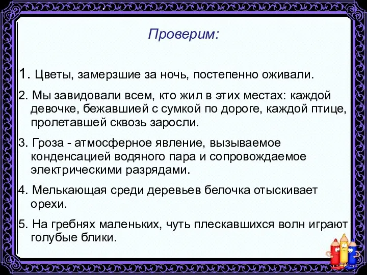 Проверим: 1. Цветы, замерзшие за ночь, постепенно оживали. 2. Мы завидовали