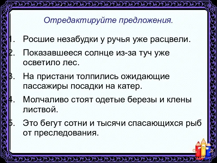 Отредактируйте предложения. Росшие незабудки у ручья уже расцвели. Показавшееся солнце из-за