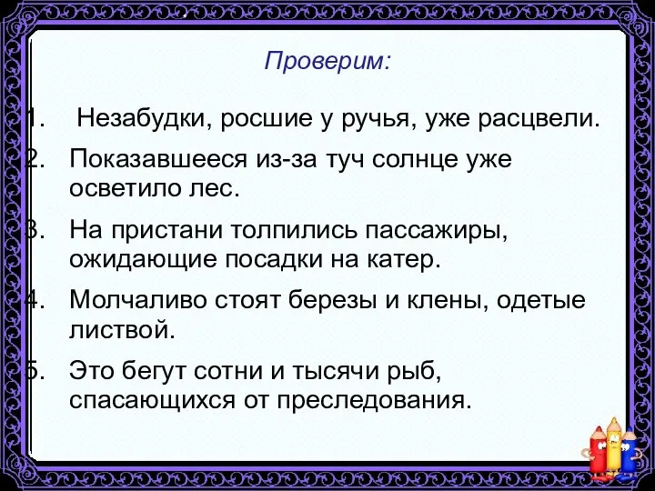 Проверим: Незабудки, росшие у ручья, уже расцвели. Показавшееся из-за туч солнце