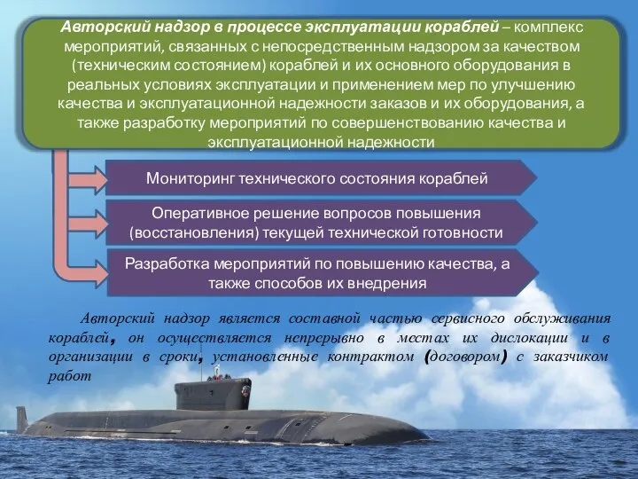 Авторский надзор в процессе эксплуатации кораблей – комплекс мероприятий, связанных с