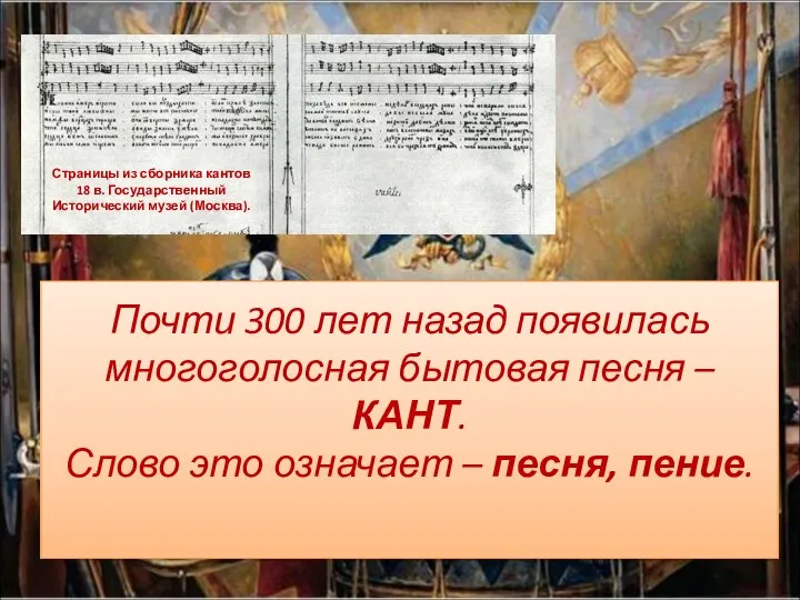 Почти 300 лет назад появилась многоголосная бытовая песня – КАНТ. Слово