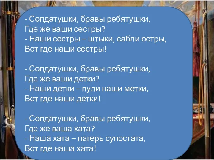 - Солдатушки, бравы ребятушки, Где же ваши сестры? - Наши сестры