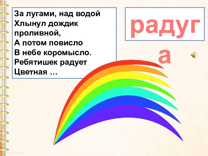 За лугами, над водой Хлынул дождик проливной, А потом повисло В