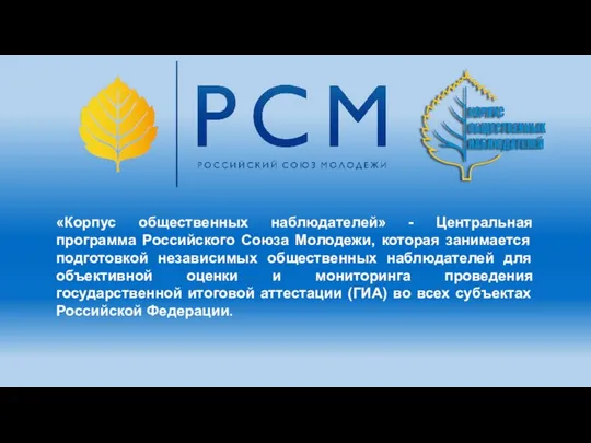 «Корпус общественных наблюдателей» - Центральная программа Российского Союза Молодежи, которая занимается