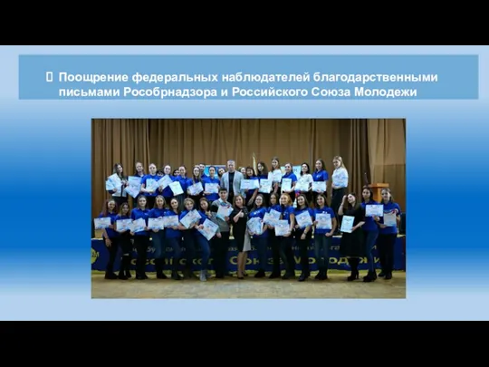 Поощрение федеральных наблюдателей благодарственными письмами Рособрнадзора и Российского Союза Молодежи