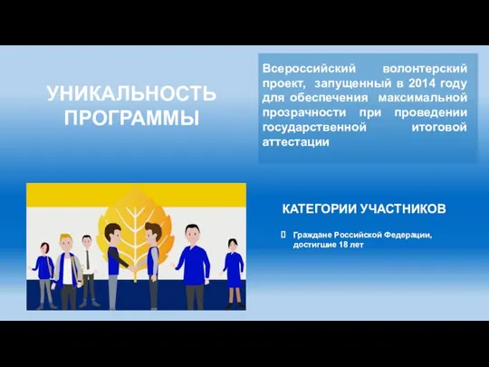 Всероссийский волонтерский проект, запущенный в 2014 году для обеспечения максимальной прозрачности