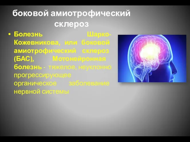 боковой амиотрофический склероз Болезнь Шарко-Кожевникова, или боковой амиотрофический склероз (БАС), Мотонейронная