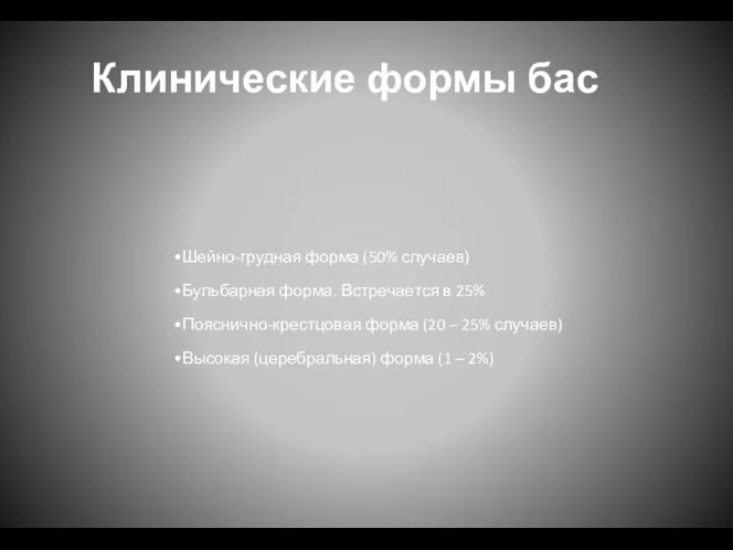 Клинические формы бас Шейно-грудная форма (50% случаев) Бульбарная форма. Встречается в